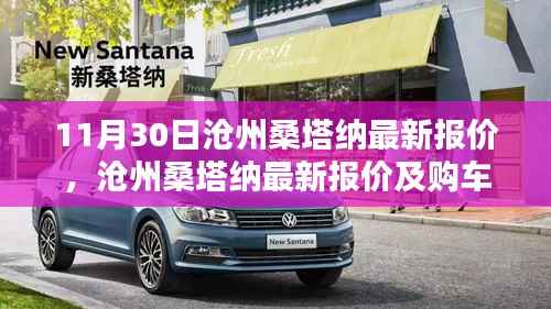 沧州桑塔纳最新报价及购车指南(11月特别版)