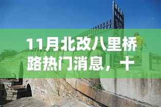 11月北改八里桥路上的奇遇与温情消息