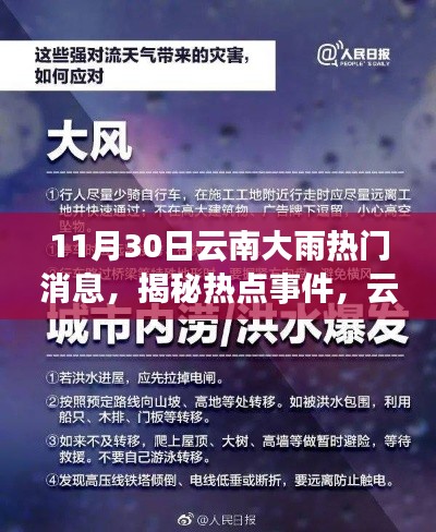 揭秘云南暴雨背后的故事,11月30日暴雨热点事件追踪报道