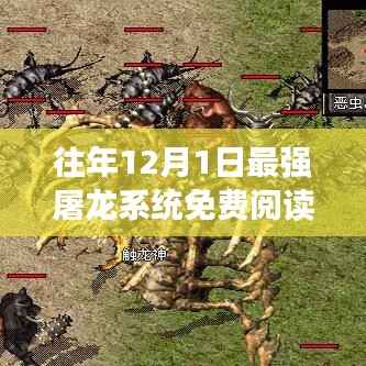 十二月一日最强屠龙系统,免费阅读全文背后的争议与观点探讨