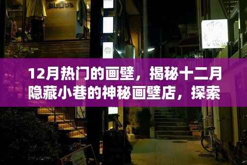 12月热门的画壁,揭秘十二月隐藏小巷的神秘画壁店,探索一段梦幻色彩的独特之旅