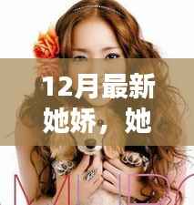 12月美妆新星评测与介绍,她娇之美,全面展现美妆新风尚