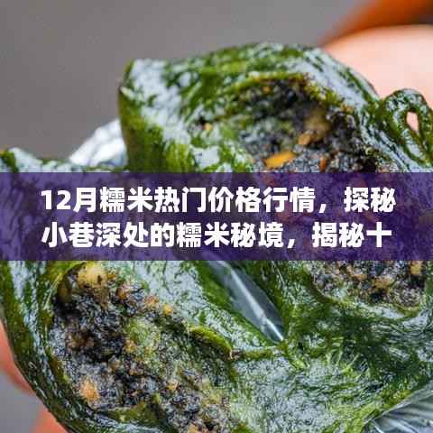 探秘十二月糯米行情与隐秘小巷的糯米秘境,热门价格行情与小店的秘密故事
