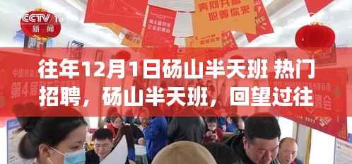 砀山半天班招聘活动回顾,历年盛况一览