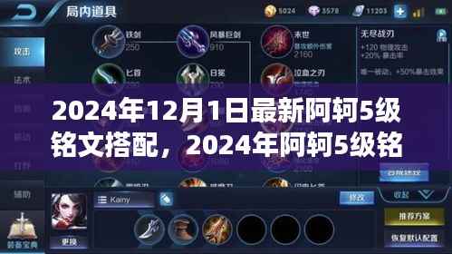 阿轲5级铭文搭配全面指南,特性评测、用户体验、竞品对比及用户分析