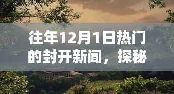 探秘封开小巷独特风味,往日新闻热点下的隐藏小店回顾