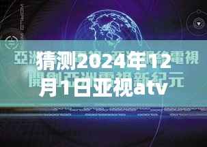 独家揭秘,亚视ATV新动态下的隐藏小巷美食奇缘,预测2024年12月1日最新消息