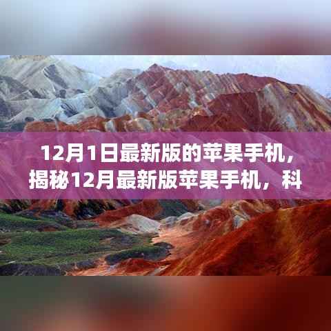 揭秘,最新苹果手机科技魅力与未来展望(12月最新版)