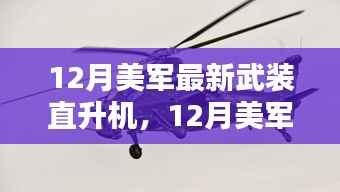 12月美军最新武装直升机详解,全面评测与介绍