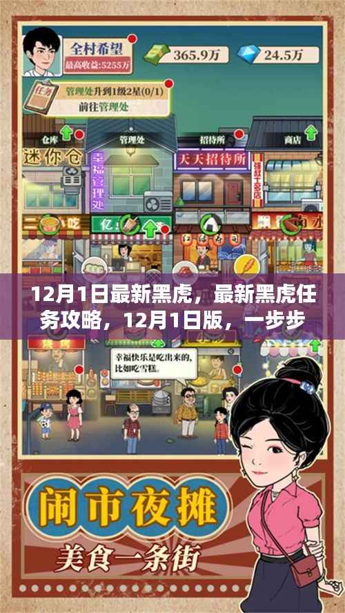 最新黑虎任务攻略,12月1日版黑虎任务完成步骤详解