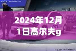 高尔夫GTE 2024最新消息揭秘,全面评测、未来趋势洞悉与详细介绍