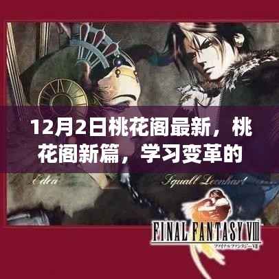 桃花阁新篇章,学习变革的魔法与自信成就之旅启程