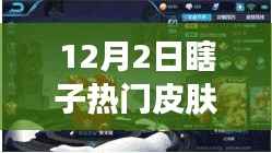 独家解析!小红书推荐瞎子热门皮肤推荐榜,12月2日专属推荐!