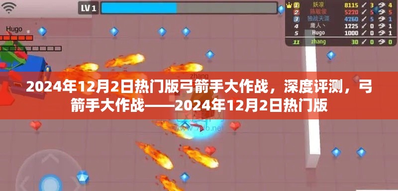 弓箭手大作战,深度评测,揭秘2024年热门版