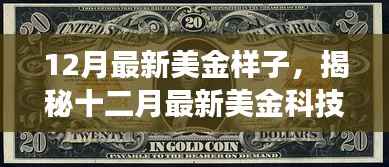 揭秘十二月最新美金科技新品,颠覆想象的高科技产品引领未来生活潮流