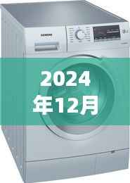 探秘小巷深处的西门子洗衣机宝藏店,揭秘2024年热门洗衣机型号一网打尽!