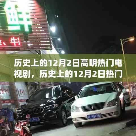 历史上的12月2日热门电视剧探索之旅,剧情世界的深度之旅