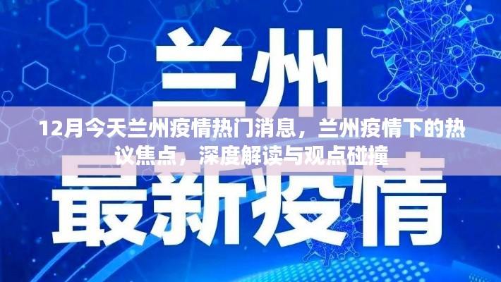 深度解读兰州疫情热议焦点,今日热门消息与观点碰撞