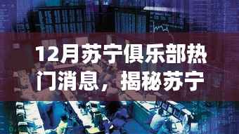 揭秘苏宁俱乐部十二月风云,热门消息一网打尽
