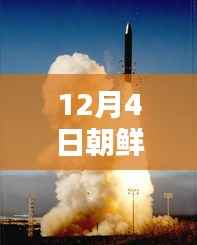 核和平的冬日背后,朝鲜核导弹发射的温馨日常观察