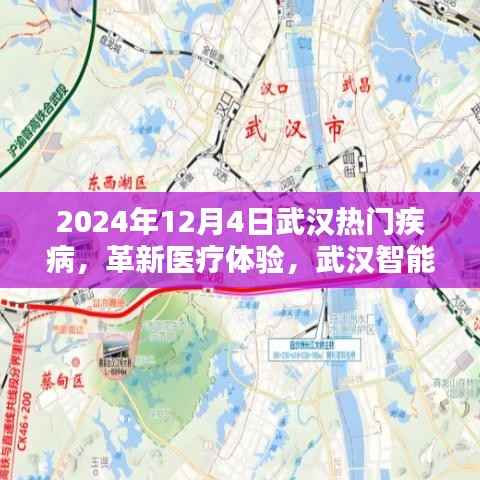 揭秘武汉智能医疗科技新品,革新疾病管理先锋,引领医疗体验新时代