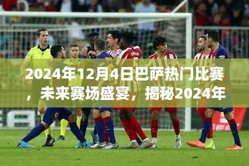 揭秘,未来赛场盛宴——巴萨热门比赛的高科技装备盛宴(2024年12月4日)