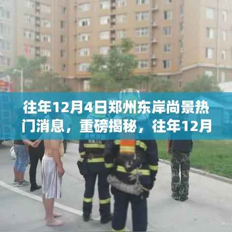 往年12月4日郑州东岸尚景热门话题揭秘,火热事件一网打尽!