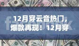 12月穿云音热门,爆款再现!12月穿云音热门风靡小红书,引领时尚潮流新风向