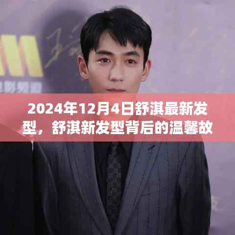 舒淇最新发型背后的故事,友情、爱与陪伴的冬日序曲(2024年12月4日)