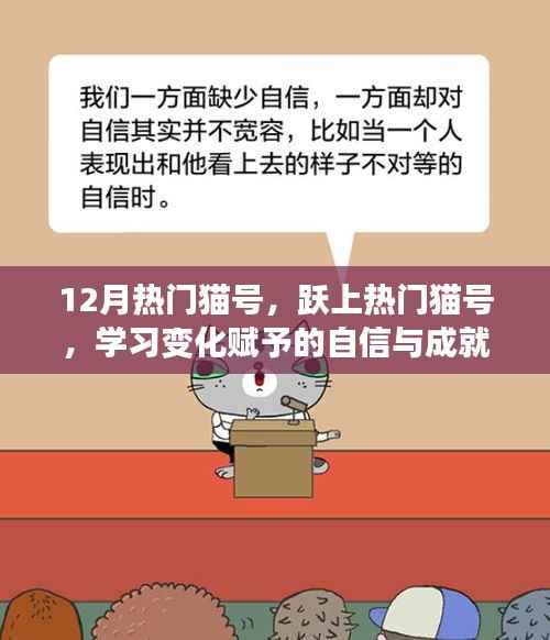 12月热门猫号,跃上热门猫号,学习变化赋予的自信与成就感