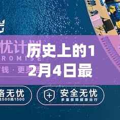 历史上的12月4日邮轮疫情实录,最新观察与报告
