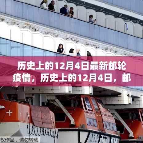 历史上的12月4日邮轮疫情实录,最新观察与报告