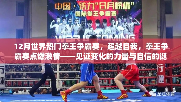 12月世界热门拳王争霸赛,见证力量与自信的诞生,激情点燃拳王争霸之路