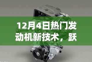 揭秘未来发动机新技术,跃动变化塑造自信与成就感的励志之旅