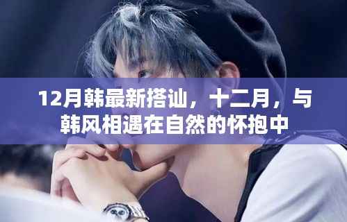 十二月韩风自然相遇,最新搭讪潮流