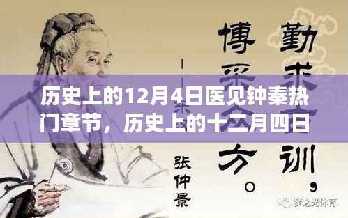 历史上的十二月四日,医见钟秦的璀璨篇章回顾与热门章节探索