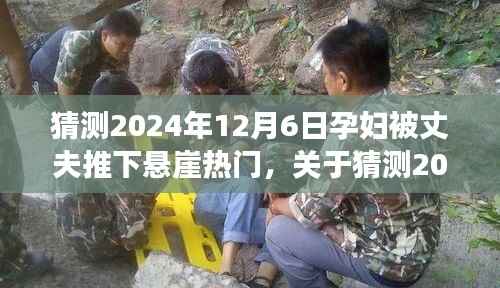 深度解析与反思,预测孕妇被丈夫推下悬崖事件(2024年热点猜测)
