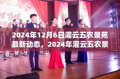 探索未来乡村生活,灌云五农景苑最新动态与未来展望