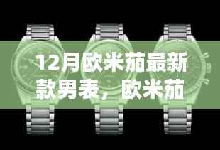 12月欧米茄最新款男表,欧米茄新经典,12月的时光之礼与友情共鸣