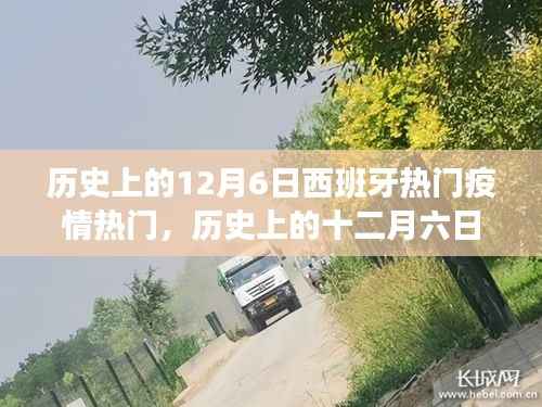 历史上的十二月六日,西班牙疫情下的自然疗愈之旅回顾