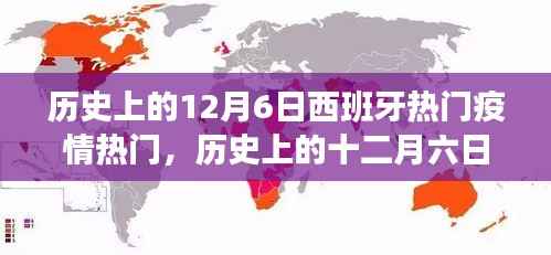 历史上的十二月六日,西班牙疫情下的自然疗愈之旅回顾