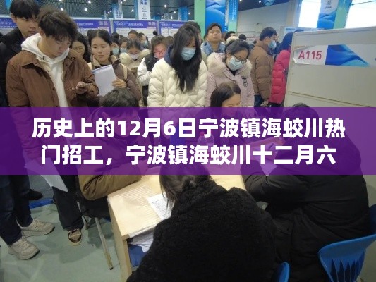 宁波镇海蛟川历史上的招工热潮,12月6日的回顾与聚焦