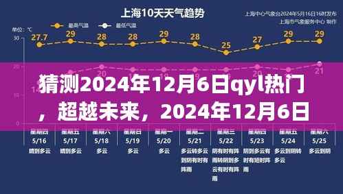 QYL引领未来,超越自信成就之光,预测2024年12月6日热门趋势