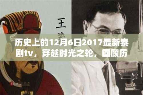 回顾历史上的十二月六日,泰剧tv穿越时光之轮,探寻辉煌篇章(2017年)
