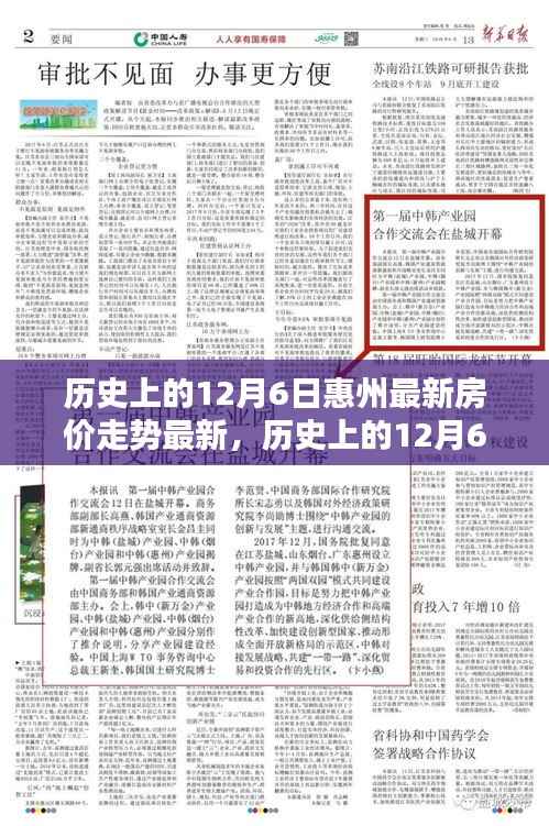历史上的12月6日惠州最新房价走势最新,历史上的12月6日,惠州最新房价走势深度评测