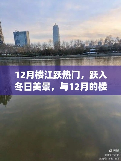 12月楼江跃,冬日美景中的心灵之旅