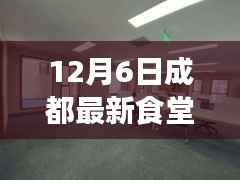 12月6日成都食堂招租信息更新及重点解读