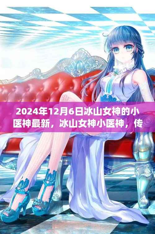 冰山女神小医神的传奇崛起与影响深邃,最新动态(日期)