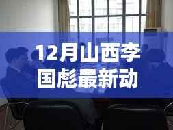 聚焦山西李国彪,十二月最新动态与多维度观点探析