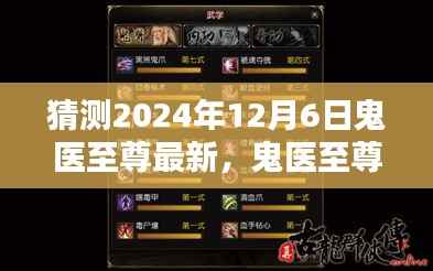 鬼医至尊最新章节预测指南,揭秘2024年12月6日更新内容
